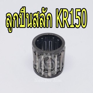 KAWASAKI แท้ศูนย์ ลูกปืนสลัก KR150 (13033-1062) เคอาร์ KR