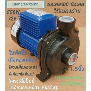 ปั๊มน้ำหอยโข่ง( 1.5นิ้ว)​รุ่น LIHF15/14-72/550(โจได)​ ***รบกวนลูกค้ากดสั่ง 1ตัว ต่อ1คำสั่งซื้อนะคะ***