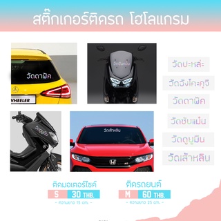 [Hologram] สติ๊กเกอร์โฮโลแกรมติดรถยนต์ รถมอเตอร์ไซค์ *มีบริการเก็บปลายทาง