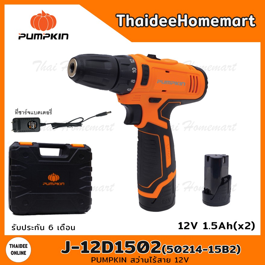 PUMPKIN สว่านไร้สาย 12V J-12D1502 (50214-15B2) (2.0Ahx2) รับประกันศูนย์ 1 ปี