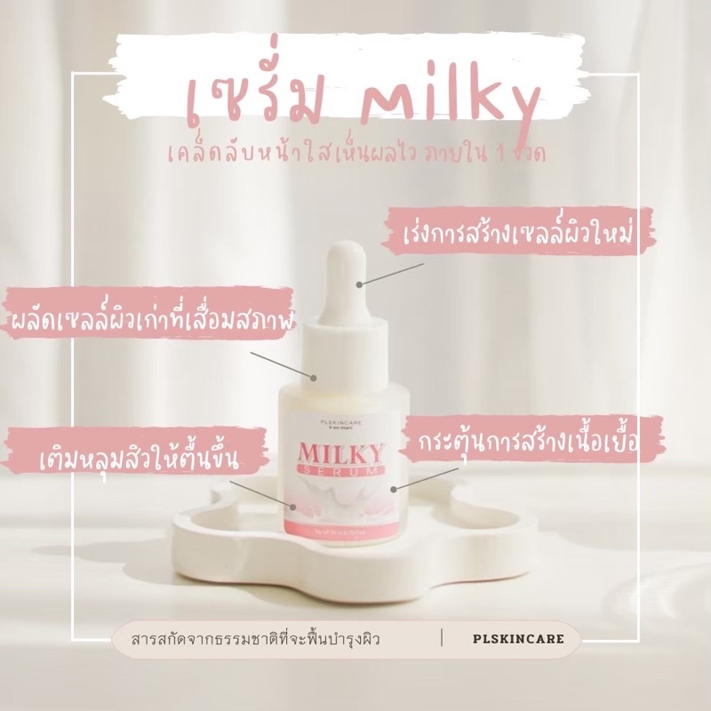เซรั่มน้ำนม 7D Milky Serum PL Skincare