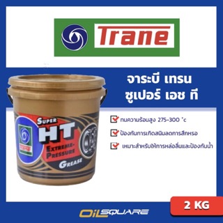 จาระบี TRANE  Grese SUPER HT ขนาด 2 กิโลกรัม l Oilsquare