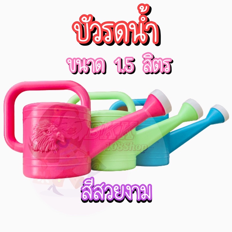 ยกโหล ส่ง 20 บาท บัวรดน้ำ บัว (1.5 ลิตร) บัวรดน้ำต้นไม้ บัวรดน้ำพลาสติก ที่รดน้ำต้นไม้