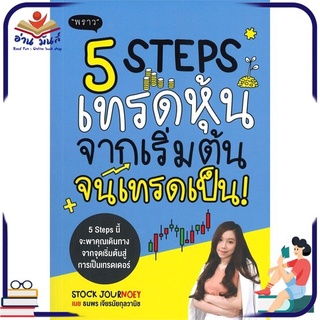 หนังสือใหม่มือหนึ่ง 5 STEPS เทรดหุ้น จากเริ่มต้น จนเทรดเป็น