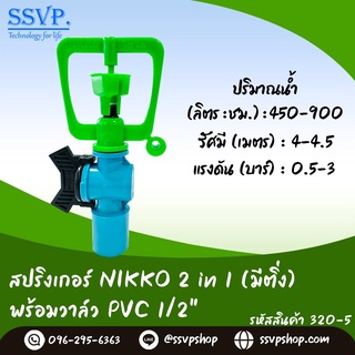 สปริงเกอร์  NIKKO 2in1 (มีติ่ง) พร้อมวาล์วPVC 1/2" รุ่นเปลี่ยนรูน้ำได้ รหัสสินค้า 320-5