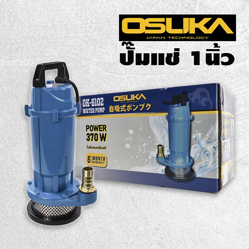 OSUKA ปั๊มแช่ 1 นิ้ว ปั๊มจุ่ม ไดโว่ ปั๊มน้ำ ปั้มแช่ดูดโคลน ปั๊มแช่ไฟฟ้า 370W ใบพัดทองเหลืองแท้ 100% รุ่น OK-6102