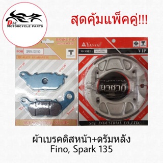 YASAKI ผ้าเบรค ดิสหน้า + ผ้าเบรคหลัง Yamaha Fino, Spark-135 Yasaki