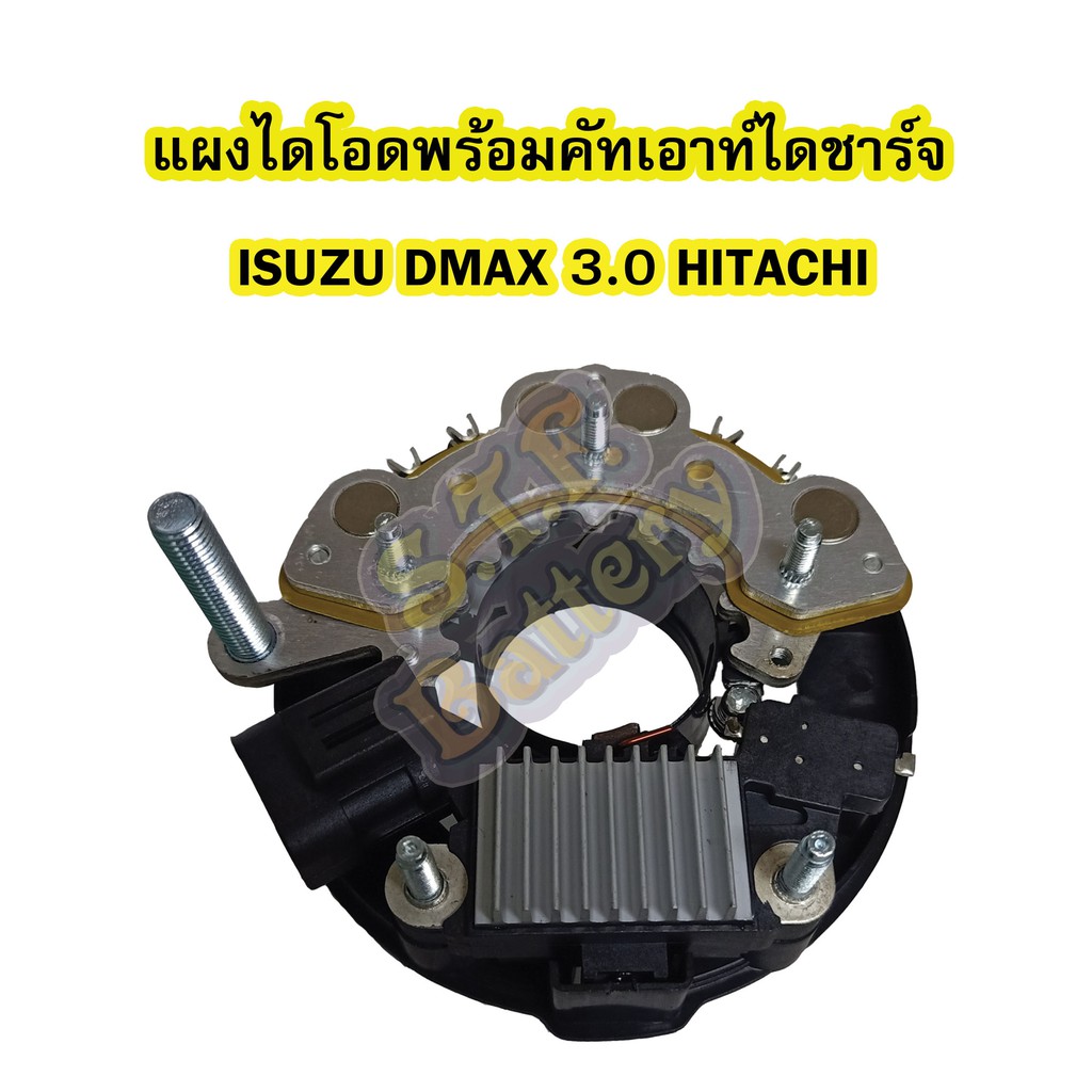แผงไดโอดไดชาร์จ(RECTIFIER)พร้อมคัทเอาท์ รถยนต์อีซูซุ ดีแม็ก/ดีแม็ค(ISUZU DMAX) 3.0 ไดชาร์จมีตูดปั๊มฮ