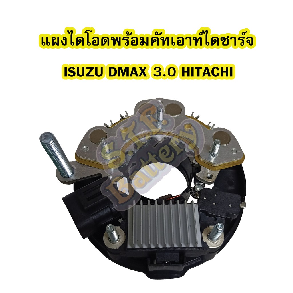 แผงไดโอดไดชาร์จ(RECTIFIER)พร้อมคัทเอาท์ รถยนต์อีซูซุ ดีแม็ก/ดีแม็ค(ISUZU DMAX) 3.0 ไดชาร์จมีตูดปั๊มฮิตาชิ(HITACHI)
