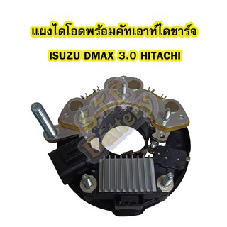 แผงไดโอดไดชาร์จ(RECTIFIER)พร้อมคัทเอาท์ รถยนต์อีซูซุ ดีแม็ก/ดีแม็ค(ISUZU DMAX) 3.0 ไดชาร์จมีตูดปั๊มฮิตาชิ(HITACHI)