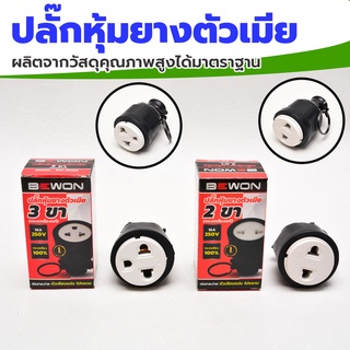 Bewon ปลั๊กตัวเมีย หุ้มยาง แบบขากลม 3 ขา 2 ขา (ทองแดงเหลือง)