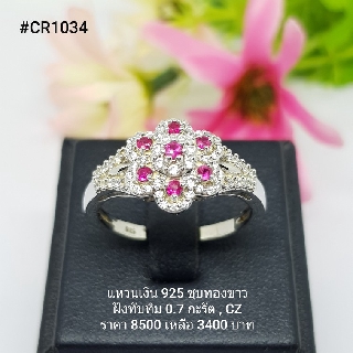 CR1034 : แหวนเงินแท้ 925 ฝัง Ruby