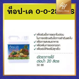 ปุ๋ย ปุ๋ยกิฟฟารีน กิฟฟารีน ท็อปเค ธาตุอาหารหลัก 0-0-25+15s ขนาด100ลิตร (โปแตสเซียมและกำมะถัน)เพิ่มการออกดอก เร่งผลให้สุก