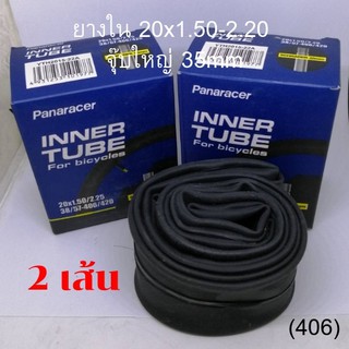 ยางในล้อ 20 นิ้ว Panaracer 20x1.50-2.20  (406) จุ๊บใหญ่ 35mm และจุ๊บเล็ก 33mm (ซื้อ1ชุด = 2 เส้น)