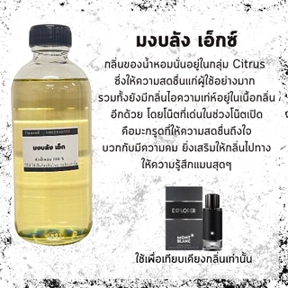 หัวน้ำหอมขนาด250 มล.มงบังเอ็ก หัวเชื้อน้ำหอมแท้ 100%