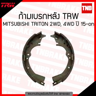 TRW ก้ามเบรก (หลัง) MISUBISHI TRITON 2WD,4WD ปี 15-ขึ้นไป