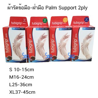 ผ้ารัดข้อมือ-ฝ่ามือ ทูบีกริป 2ply (Palm Support)