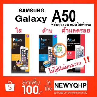 FOCUS ฟิล์มกันรอย Samsung Galaxy A50 / A50s ( ไม่ใช่กระจก-ไม่เต็มจอ ) **แถมฟิล์มหลัง