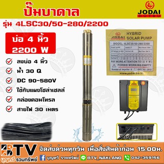 JODAI ปั๊มบาดาล AC/DC 2นิ้ 2200W รุ่น 4LSC30/50-280/2200 ไฟผสม ลงบ่อ 4 นิ้ว น้ำ 30Q สายไฟยาว 30 เมตร ใช้กับแผงโซล่าเซลล์