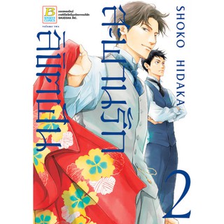 บงกช bongkoch หนังสือการ์ตูนเรื่อง สะพานรัก ลิขิตฝัน เล่ม 2