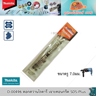 Makita D-00496 ขนาด 7.0x110 มม.ดอกสว่านโรตารี่ เจาะคอนกรีต SDS-Plus