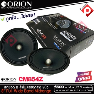 ลำโพงเสียงกลาง 8นิ้ว เฟสปลั๊ก Orion Cobalt รุ่น CM854Z รุ่นใหม่ 2021 ตัวท้อป