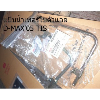 แป๊บน้ำเทอร์โบตัวแอล D-MAX05 TIS