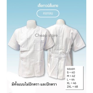 เสื้ออนามัยคอกลมสีขาวผู้ชาย  เสื้อสาธารณสุขคอกลมผู้ชาย พร้อมส่ง