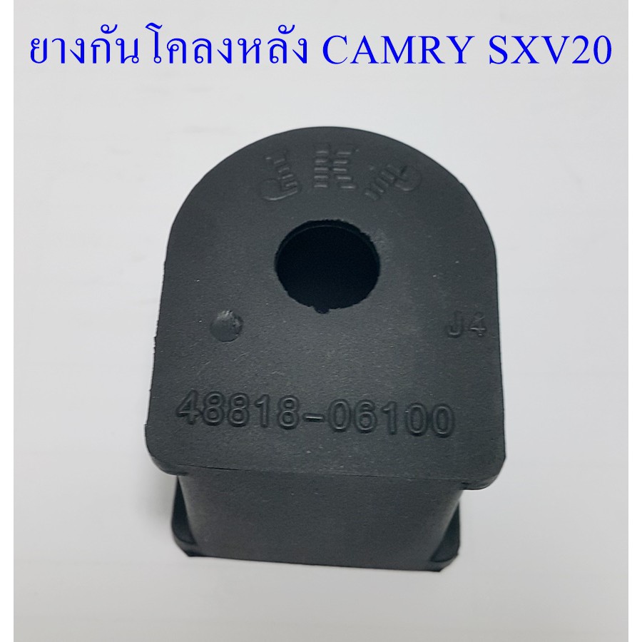 ยางกันโคลงหลัง CAMRY SXV20 (48818 - 06100)