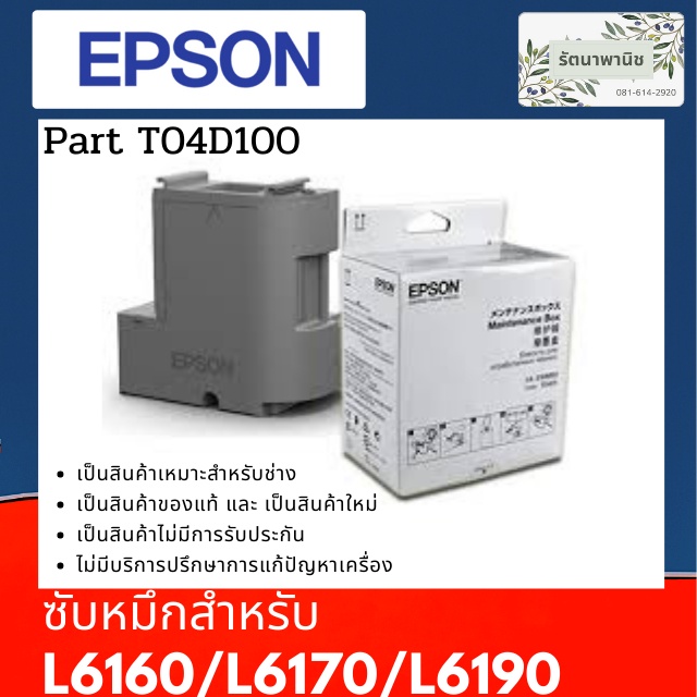T04D100 กล่องซับหมึก Epson L6160/L6170/L6190/L6290/L6460/L6490/M3170/M1140/L14150/L11050