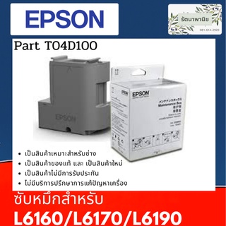 T04D100 กล่องซับหมึก Epson L6160/L6170/L6190/L6290/L6460/L6490/M3170/M1140/L14150