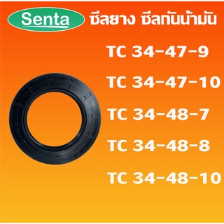 TC34-47-9 TC34-47-10 TC34-48-7 TC34-48-8 TC34-48-10 ออยซีล ซีลยาง ซีลกันน้ำมัน Oil seal โดย Senta