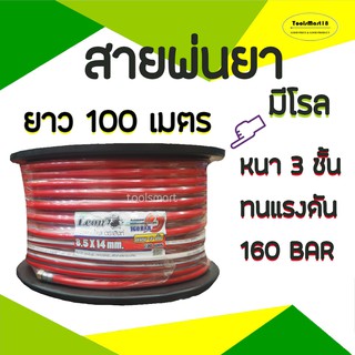 LEON สายพ่นยา สายฉีดยา หนา 3 ชั้น (100 เมตรมีโล) สีแดง ( เก็บเงินปลายทาง จัดส่งทุกวัน)