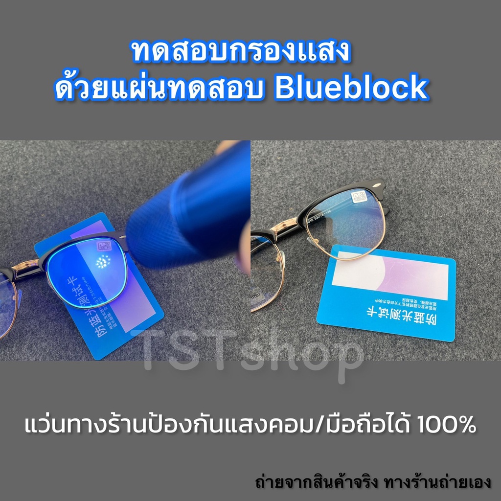 ร้านไทย แว่นสายตา สายตายาว ทรงคลับมาสเตอร์ กรองเเสงสีฟ้า กรองเเสงมือถือ กรองแสงคอมพิวเตอร์ Blue block พร้อมส่ง