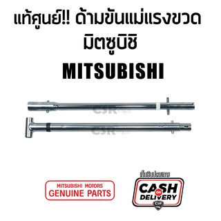 แท้ศูนย์💯% ด้ามขันแม่แรงขวด Mitsubishi Triton ปาเจโร่ สตราด้า สามารถใช้กับแม่แรงติดรถได้ อุปกรณ์ติดรถยนต์ อุปกรณ์เปลี่ย