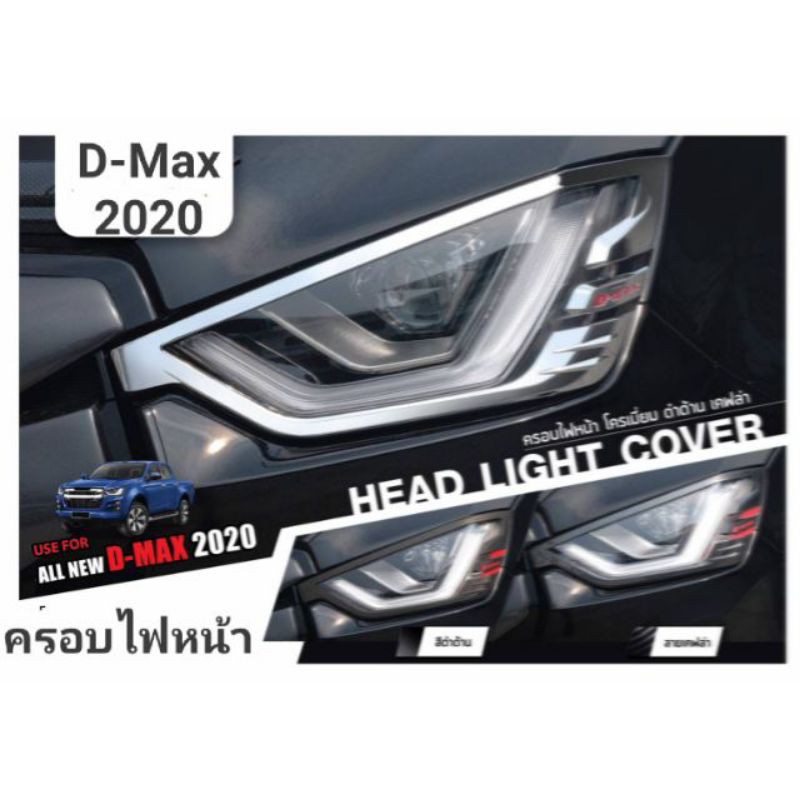 ครอบไฟหน้าท้ายD-Max2020