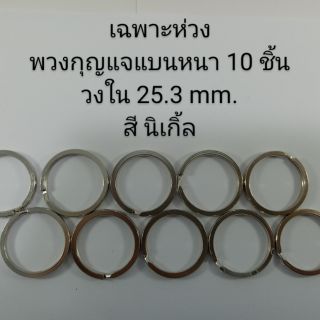 เฉพาะห่วงพวงกุญแจแบนหนา 10 ชิ้น วงใน 25.3 mm สีนิเกิ้ล.