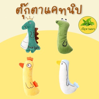 (พร้อมส่ง) ตุ๊กตาน่ารัก ๆ สอดไส้กัญชาแมวสุดฟิน ตุ๊กตาแคทนิป ของเล่นแมว