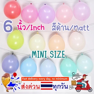 🎈เนื้อด้าน🔥6นิ้ว ลูกโป่งพาสเทล ลูกโป่งวันเกิด ลูกโป่งขนาดเล็ก ลูกโป่งpastel ลูกโป่งเนื้อแมท ลูกโป่งใส่กล่อง ลูกโป่ง6นิ้ว