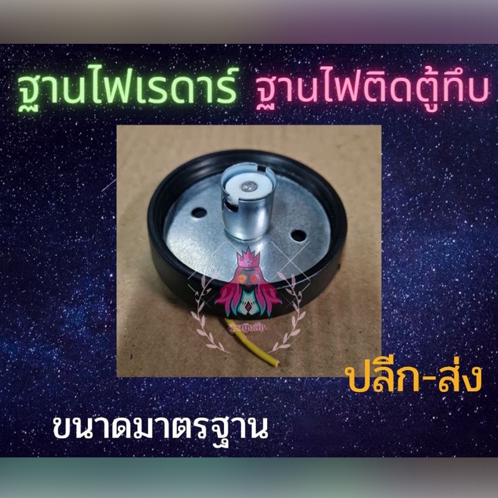 ฐานไฟเรดาร์ ฐานไฟตู้ทึบ ไฟรถ แพ็คคู่ 2ชิ้น ขนาดมาตรฐาน