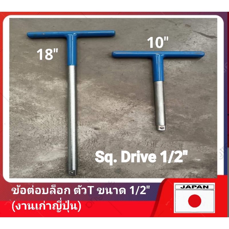 ข้อต่อบล็อค ตัวT ขนาด1/2" (งานเก่าญี่ปุ่น) มีความยาว 10" และ 18" (ให้เลือก)