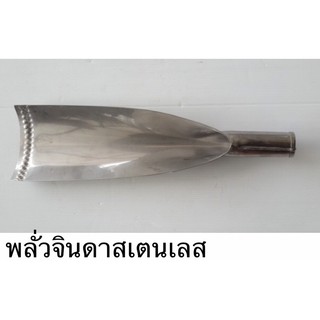 พลั่วจินดา สเตนเลส ราคาย่อมเยา