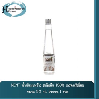 NENT น้ำมันมะพร้าวสกัดเย็น 100% น้ำมันมะพร้าวสกัดเย็นบริสุทธิ์เกรดพรีเมี่ยม  ขนาด 50 ML จำนวน 1 ขวด