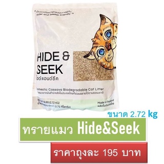 Hide and Seek Cat Litter ขนาด2.72KG