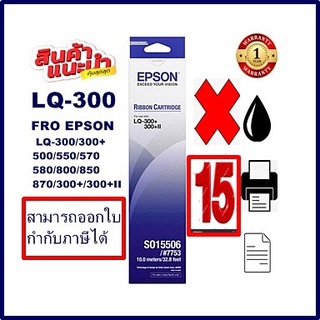 ตลับผ้าหมึกดอทเมตริกซ์ Epson S015506 LQ-300(ของแท้100%15กล่องราคาพิเศษ) FOR EPSON LQ-300+/LQ300+||