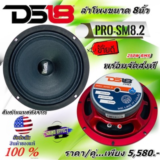 DS18 PRO-SM8.2 8นิ้ว ลำโพงกันน้ำ ราคา/คู่ กันความชื้นแบบบางกำลังขับ 500 วัตต์ เสียงดีครบเครื่อง