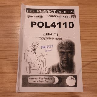 ชีทรามเจาะเกราะ POL 4110 (ปัญญาชนกับการเมือง)