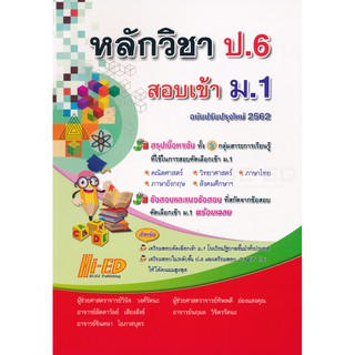 หลักวิชา ป.6 สอบเข้า ม.1 (ฉบับปรับปรุงใหม่ 2562)