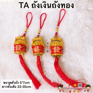 🎐โมบายเพิ่มความเฮง TAถังเงินถังทอง (1ชิ้น)🧧โมบายตรุษจีน โมบายมงคล โมบายฮวงจุ้ย พระพิฆเนศ ตรุษจีน น้ำเต้า เปิดกิจการ