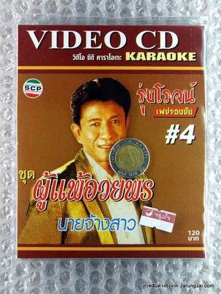 vcd รุ่งโรจน์ เพชรธงชัย ชุด 4 ผู้แพ้อวยพร karaoke vcd scp